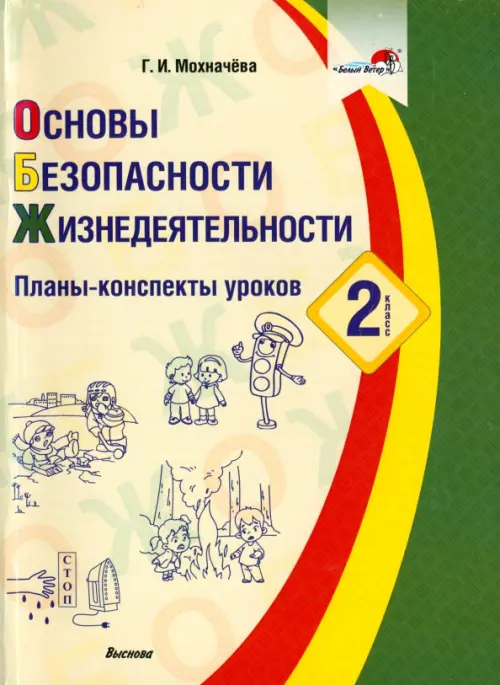 Основы безопасности жизнедеятельности. 2 класс. Планы-конспекты уроков