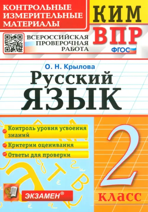 ВПР КИМ. Русский язык. 2 класс. ФГОС