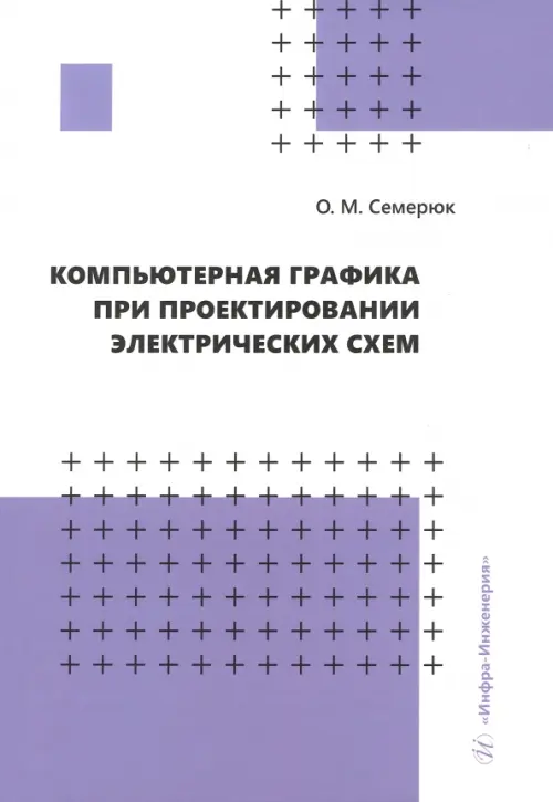 Компьютерная графика при проектировании электрических схем