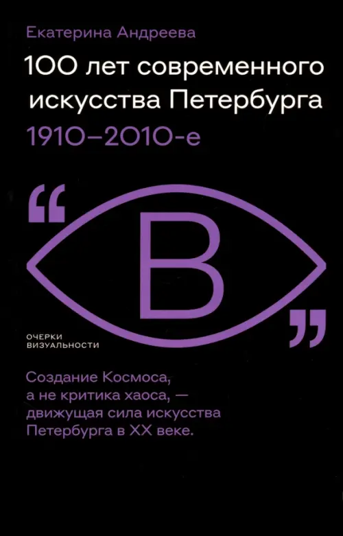 100 лет современного искусства Петербурга. 1910–2010-е