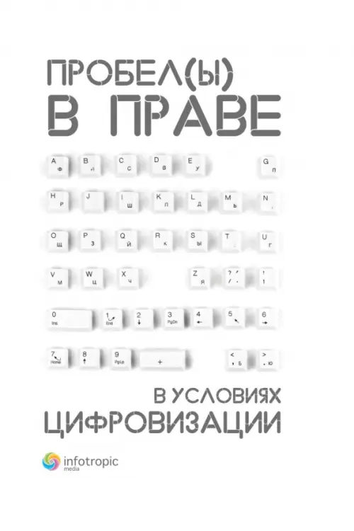 Пробелы в праве в условиях цифровизации. Сборник научных трудов