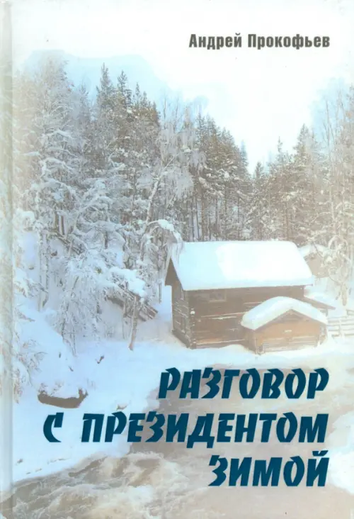 Разговор с президентом зимой