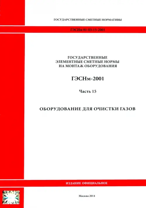 ГЭСНм 81-03-15-2001. Часть 15.Оборудование для очистки газов