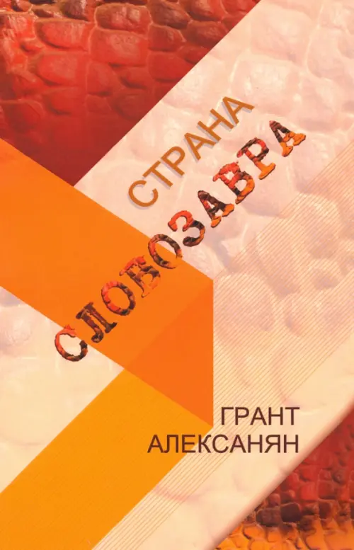 Страна Словозавра