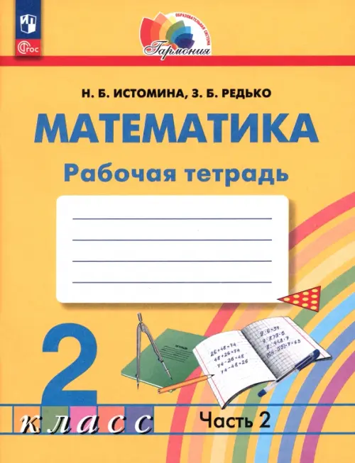 Математика. 2 класс. Рабочая тетрадь. В 2-х частях. Часть 2. ФГОС