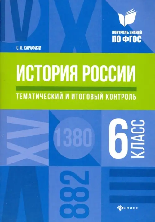 История России. 6 класс. Тематический и итоговый контроль. ФГОС