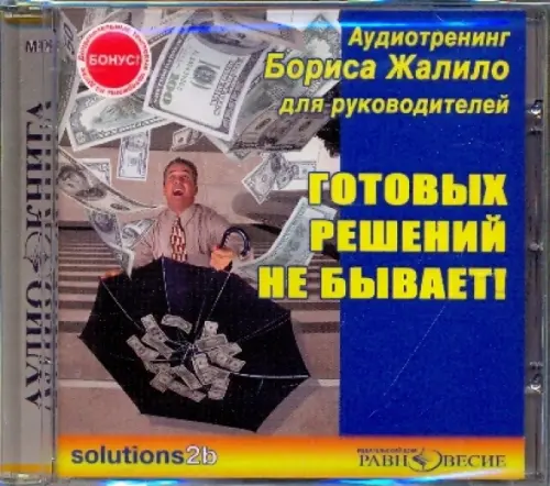 CD-ROM. Готовых решений не бывает! Аудиотренинг Бориса Жалило. Аудиокнига