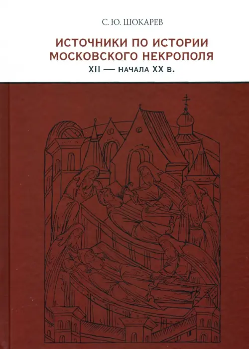 Источники по истории московского некрополя XII - начала XX в.