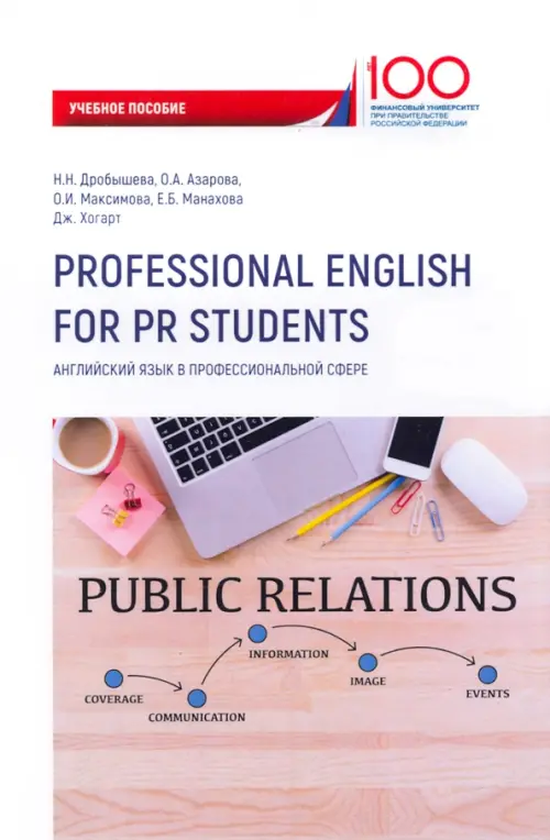 Professional English for PR Students: People and Society