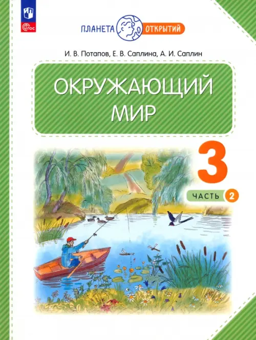 Окружающий мир. 3 класс. Учебное пособие. В 2-х частях