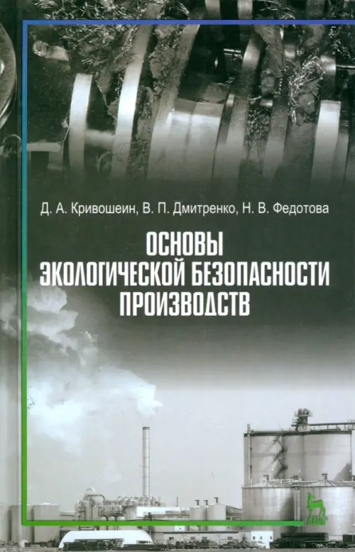 Основы экологической безопасности производств. Учебное пособие