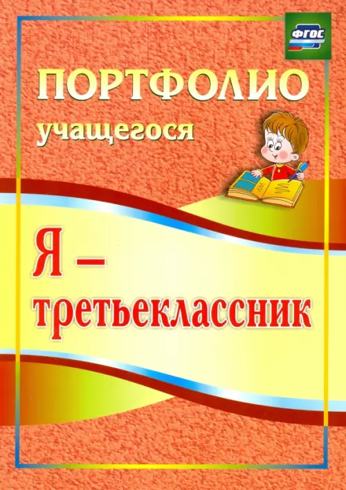 Я - третьеклассник. Портфолио учащегося