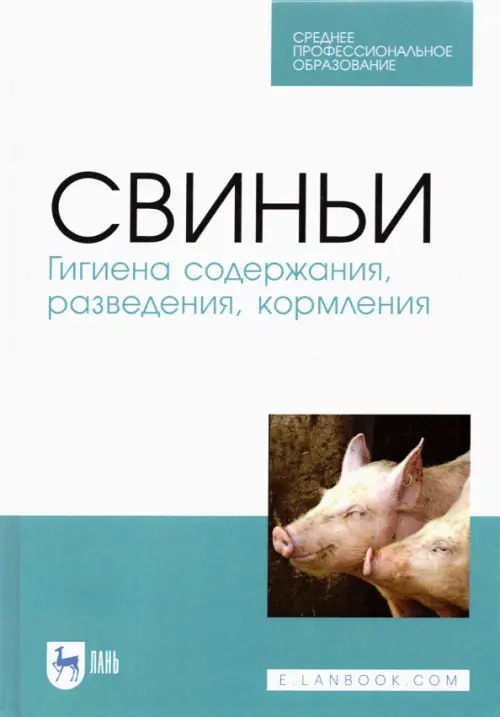 Свиньи.Гигиена содержания,разведения,кормления.СПО