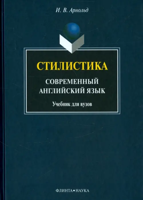 Стилистика. Современный английский язык. Учебник для вузов