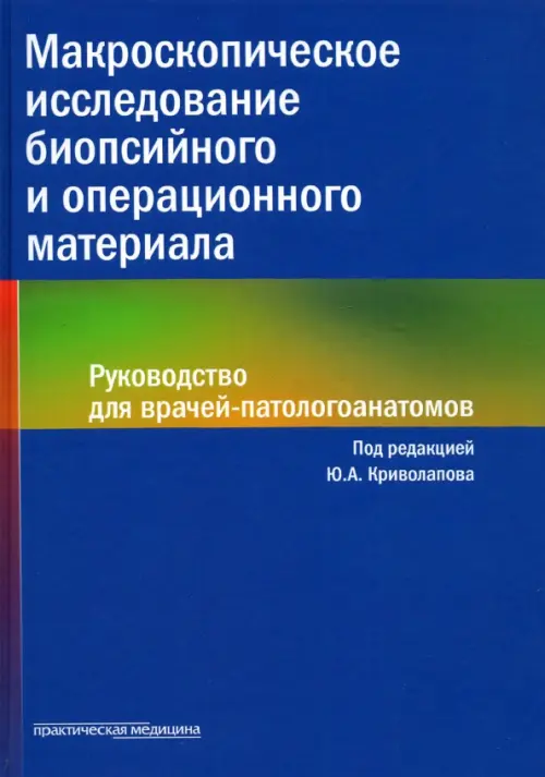 Макроскопическое исследование биопсийного и операционного материала. Руководство для врачей