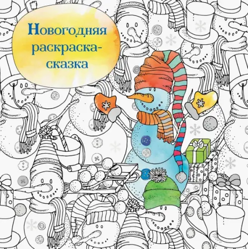 Новогодняя раскраска-сказка для творчества и вдохновения (Снеговик)