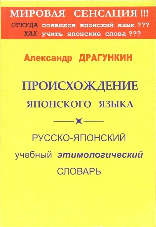 Происхождение японского языка. Русско-японский учебный этимологический словарь