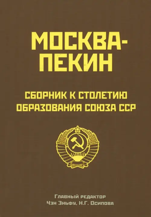 Москва-Пекин. Сборник к 100-летию образования СССР