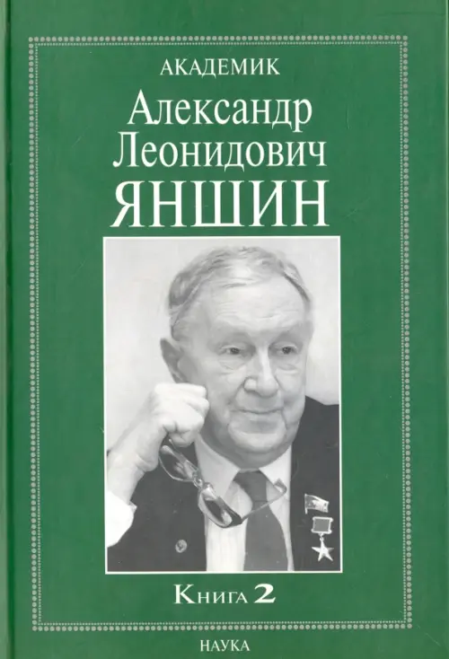 Академик Александр Леонидович Яншин. Воспоминания, материалы. В 2 книгах. Книга 2