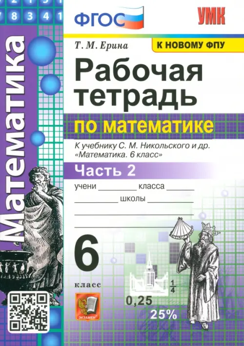 Рабочая тетрадь по математике. 6 класс. Часть 2. К учебнику С. М. Никольского и др. ФГОС