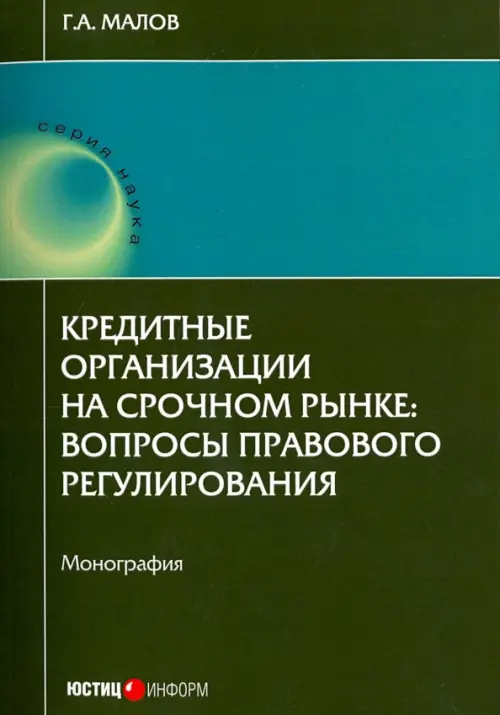 Кредитные организации на срочном рынке. Вопросы правового регулирования. Монография