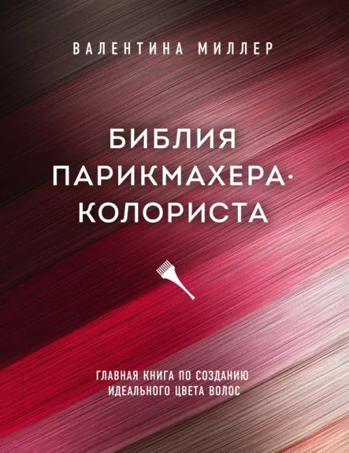 Библия парикмахера-колориста. Главная книга по созданию идеального цвета волос