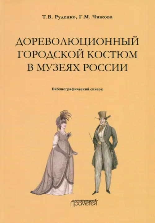 Дореволюционный городской костюм в музеях России. Библиографический список