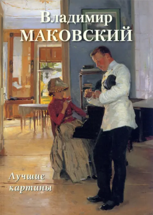 Владимир Маковский. Лучшие картины