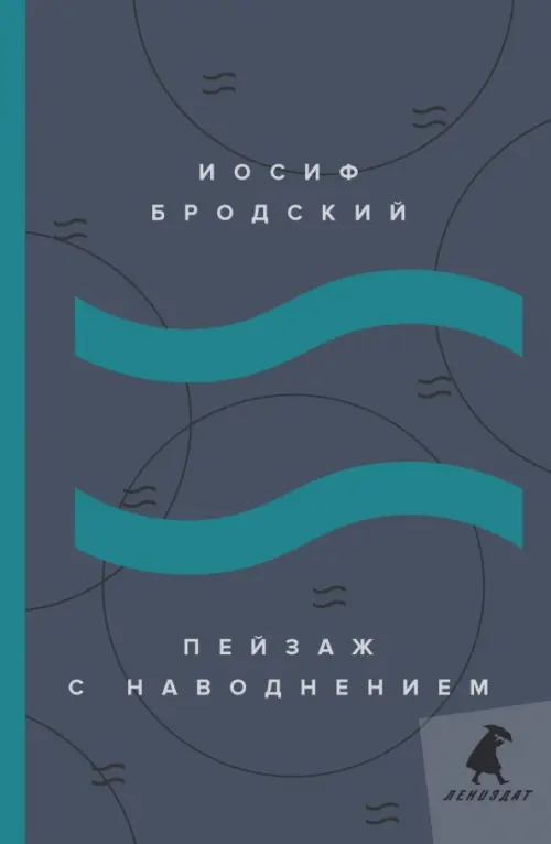 Пейзаж с наводнением. Стихотворения