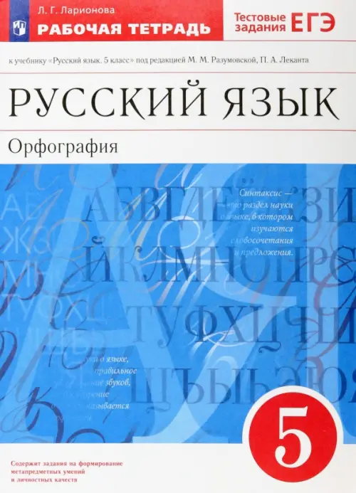 Русский язык. Орфография. 5 класс. Рабочая тетрадь. Вертикаль. ФГОС