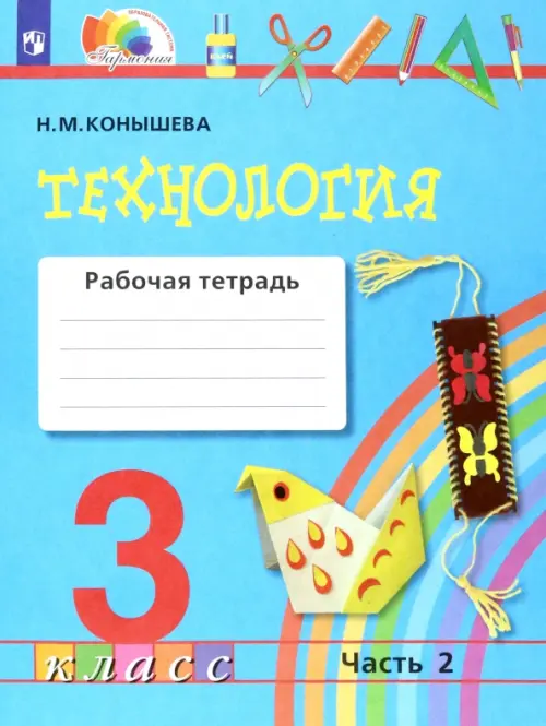 Технология. 3 класс. Рабочая тетрадь к учебнику "Наш рукотворный мир". В 2-х частях. Часть 2. ФГОС