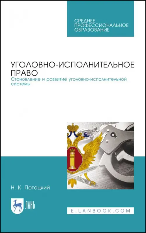 Уголовно-исполниетльное право. Становление и развитие уголовно-исполнительной системы. Учебное пос.