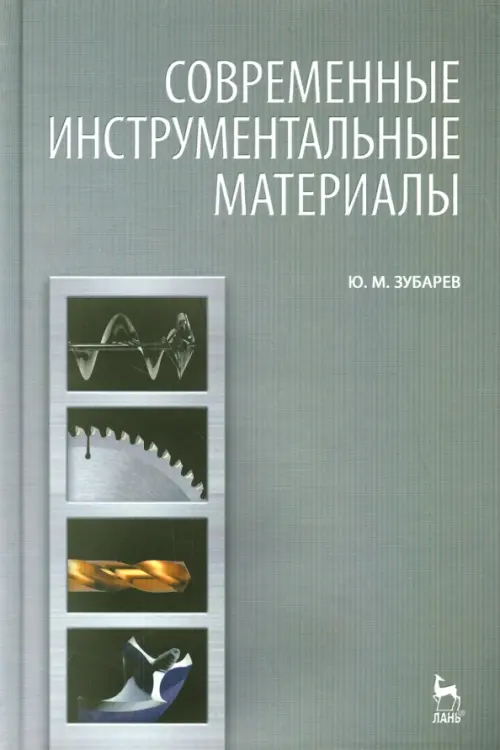 Современные инструментальные материалы. Учебник