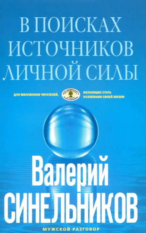 В поисках источников личной силы. Мужской разговор