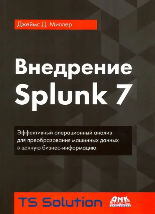 Внедрение Splunk 7