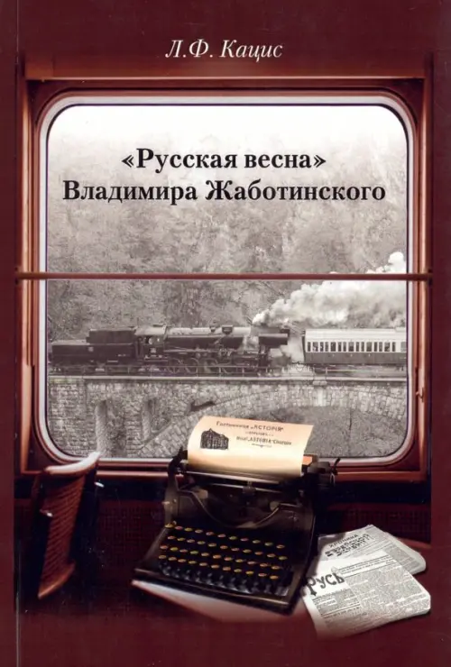 "Русская весна" Владимира Жаботинского