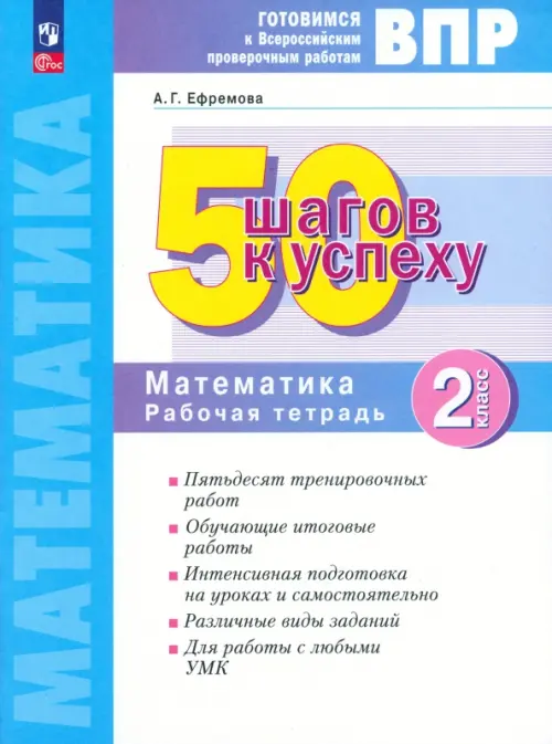 Математика. Рабочая тетрадь. 2 класс. Готовимся к Всероссийским проверочным работам. 50 шагов к успеху