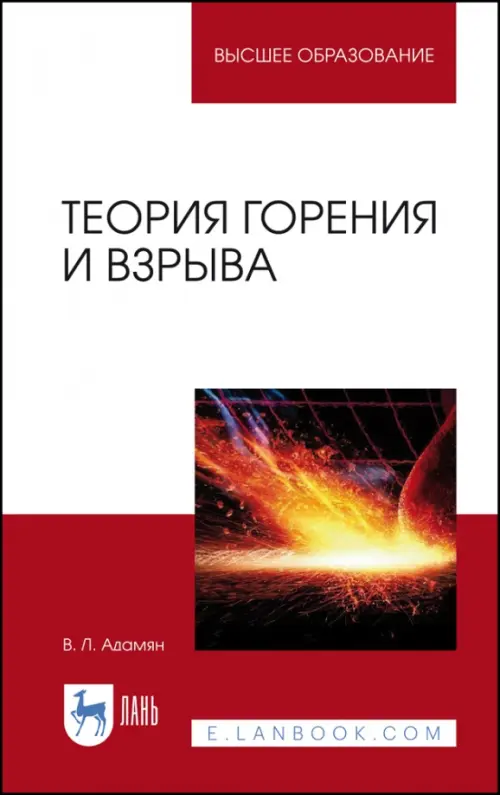 Теория горения и взрыва. Учебное пособие