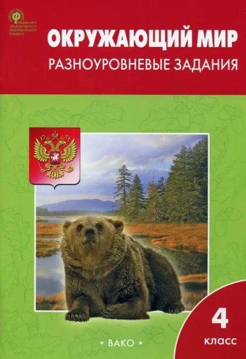 Окружающий мир. Разноуровневые задания. К учебнику А.А. Плешакова. 4 класс. ФГОС