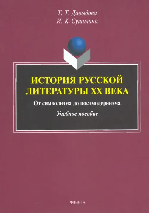 История русской литературы XX века. От символизма до постмодернизма. Учебное пособие