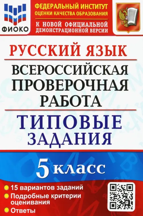 Русский язык. 5 класс. Всероссийская проверочная работа. 15 вариантов. Типовые задания. ФГОС