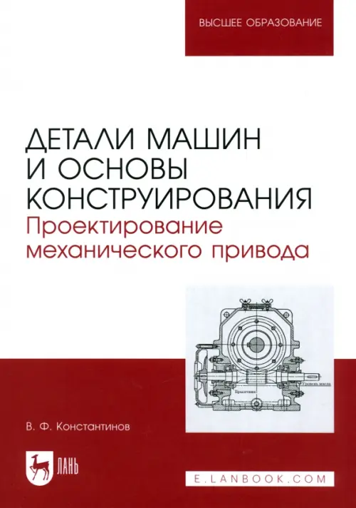 Детали машин и основы конструирования. Проектирование механического привода. Учебное пособие