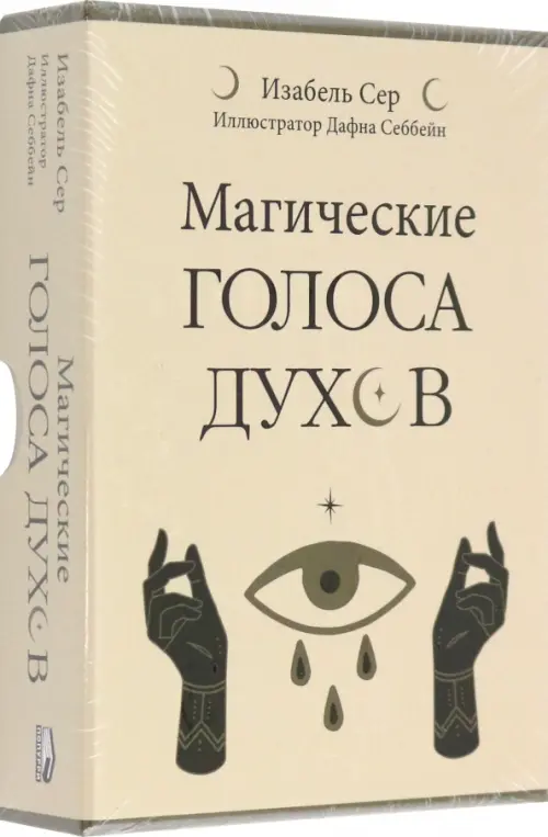 Магические голоса духов. 42 карты + инструкция