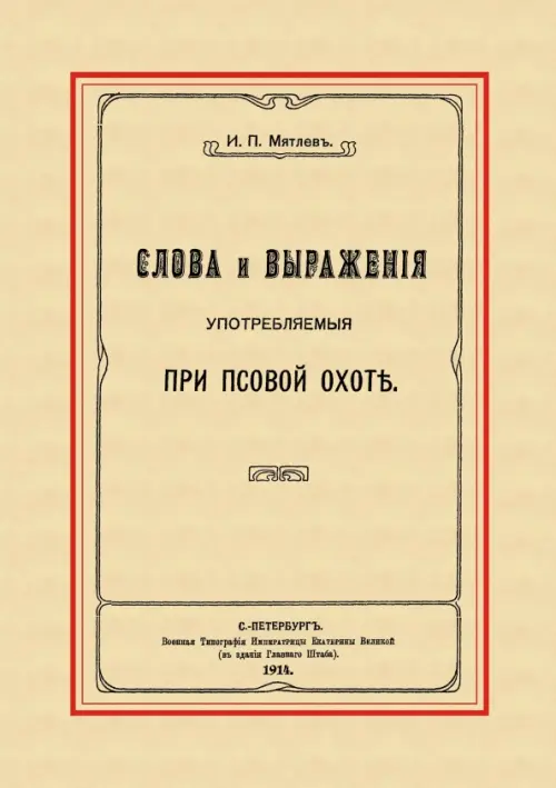 Слова и выражения, употребляемые при псовой охоте