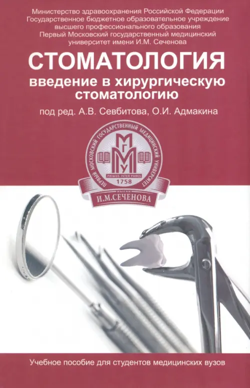 Стоматология. Введение в хирургическую стоматологию
