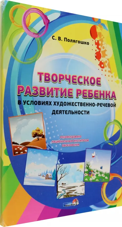 Творческое развитие ребенка в условиях художественно-речевой деятельности