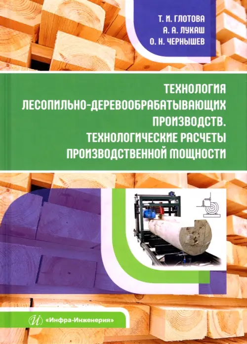 Технология лесопильно-деревообрабатывающих производств.Технологич. расчеты производственной мощности