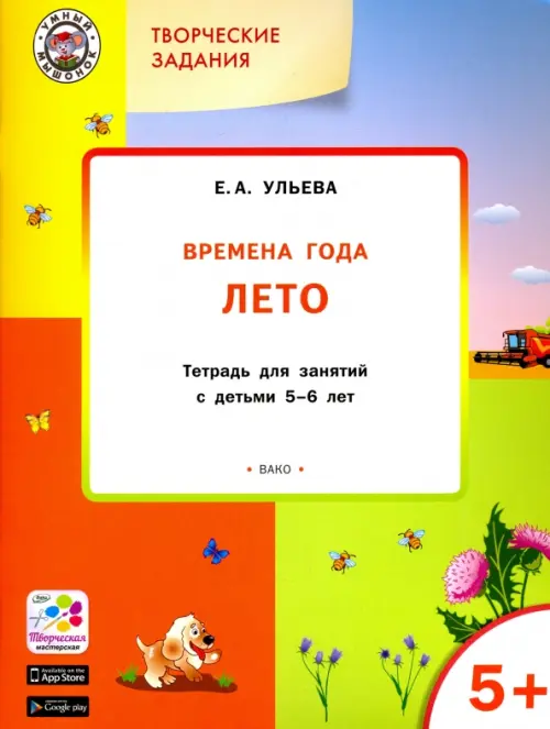 Творческие задания. Времена года. Лето. Тетрадь для занятий с детьми 5-6 лет. ФГОС