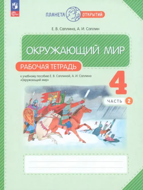 Окружающий мир. 4 класс. Рабочая тетрадь. В 2-х частях. Часть 2