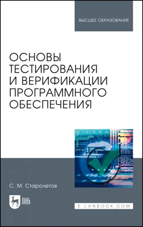 Основы тестирования и верификации программного обеспечения